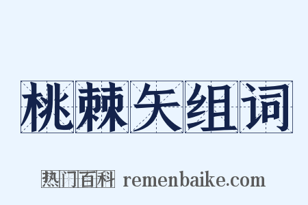 桃棘矢组词是什么意思的图片